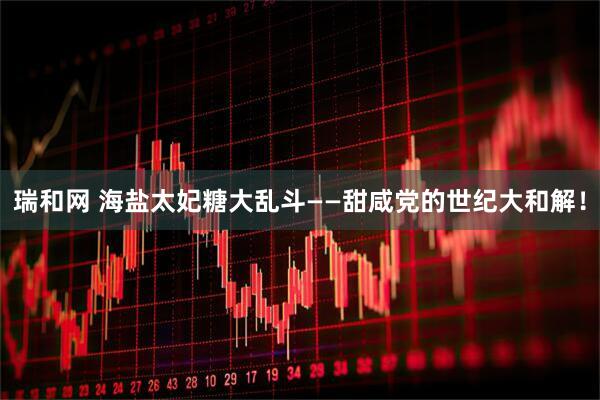 瑞和网 海盐太妃糖大乱斗——甜咸党的世纪大和解！