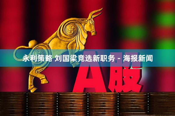 永利策略 刘国梁竞选新职务 - 海报新闻