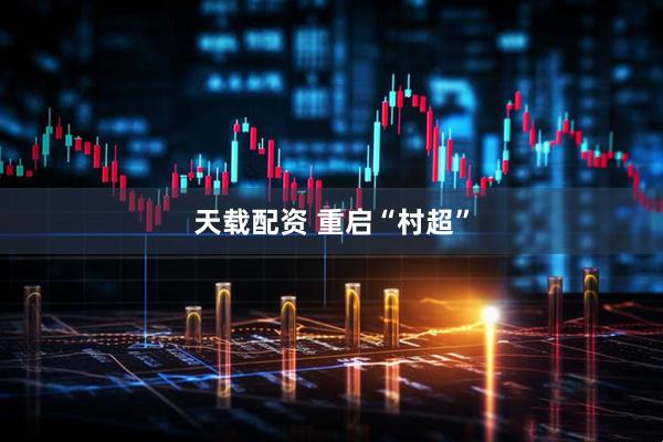 天载配资 重启“村超”