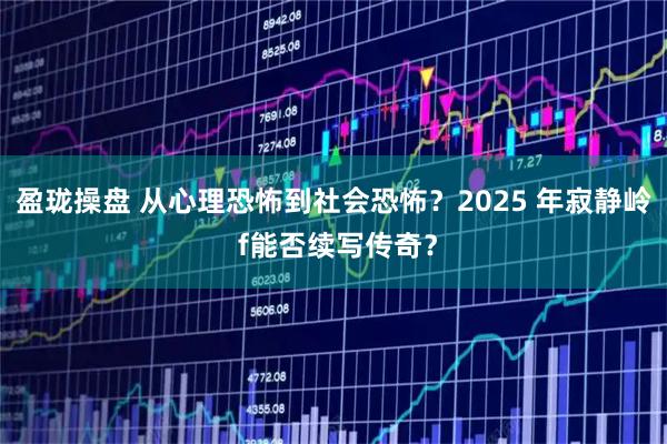 盈珑操盘 从心理恐怖到社会恐怖？2025 年寂静岭 f能否续写传奇？
