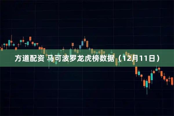 方道配资 马可波罗龙虎榜数据（12月11日）